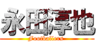 永田淳也 (Footballers )