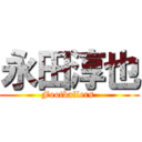 永田淳也 (Footballers )