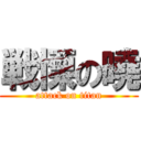 戦慄の曉 (attack on titan)