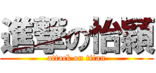 進撃の怡穎 (attack on titan)