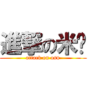 進撃の米喵 (attack on osu)
