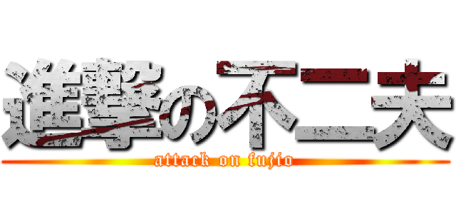 進撃の不二夫 (attack on fujio)