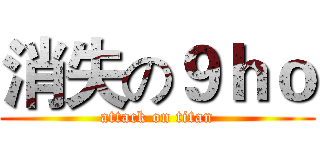 消失の９ｈｏ (attack on titan)