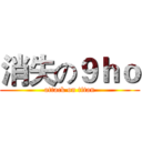 消失の９ｈｏ (attack on titan)