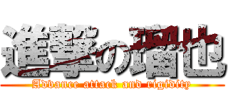 進撃の瑠也 (Advance attack and rigidity)