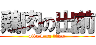 鶏肉の出前 (attack on titan)