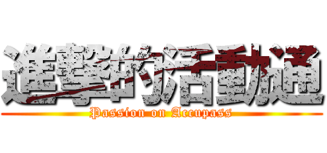 進撃的活動通 (Passion on Accupass)