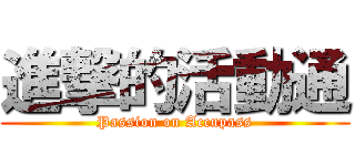 進撃的活動通 (Passion on Accupass)