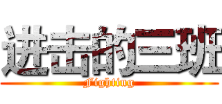 进击的三班 (Fighting)