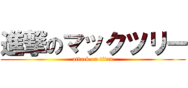 進撃のマックツリー (attack on titan)