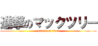 進撃のマックツリー (attack on titan)