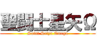 聖闘士星矢Ω (Saint Seiya Omega)