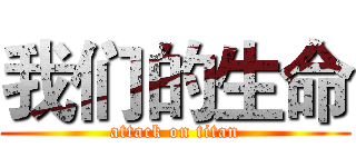 我们的生命 (attack on titan)