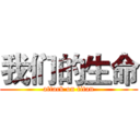 我们的生命 (attack on titan)