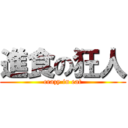 進食の狂人 (crazy in eat)