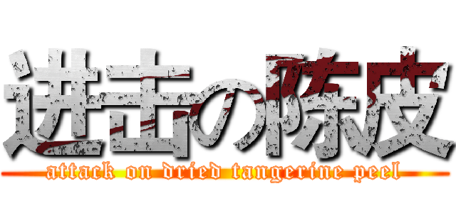 进击の陈皮 (attack on dried tangerine peel)