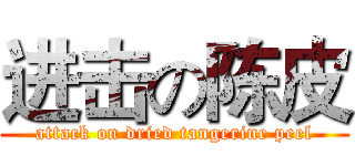 进击の陈皮 (attack on dried tangerine peel)