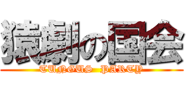 猿劇の国会 (TUNGUS  PARTY)