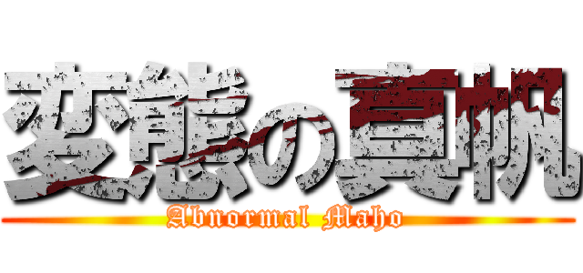 変態の真帆 (Abnormal Maho)