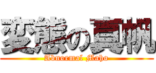 変態の真帆 (Abnormal Maho)