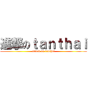 進撃のｔａｎｔｈａｉ (attack on tanthai)