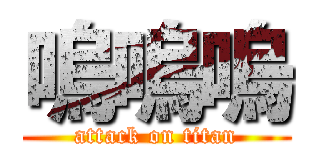 嗚嗚嗚 (attack on titan)