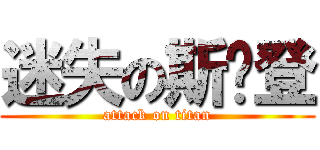 迷失の斯诺登 (attack on titan)