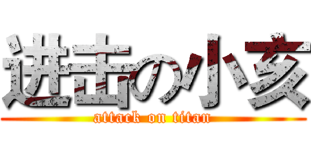 进击の小亥 (attack on titan)