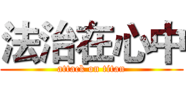 法治在心中 (attack on titan)
