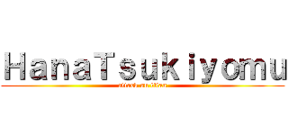 ＨａｎａＴｓｕｋｉｙｏｍｕ (attack on titan)