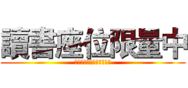 讀書座位限量中 (読み込みビットに制限され)