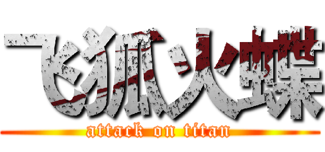 飞狐火蝶 (attack on titan)