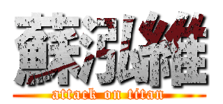 蘇泓維 (attack on titan)