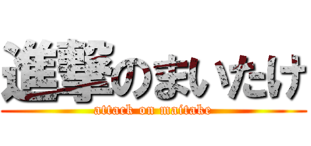進撃のまいたけ (attack on maitake)