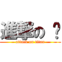 進撃の ㅎ (attack on titan)