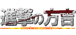 進撃の方吉 (attack on nameko)
