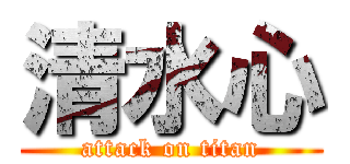 清水心 (attack on titan)