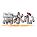 清水心 (attack on titan)