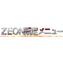 ＺＥＯＮ限定メニュー (menu only ZEON)