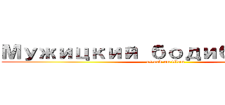 Мужицкий бодибилдинг (attack on titan)