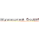 Мужицкий бодибилдинг (attack on titan)