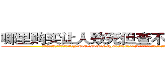 哪里购买让人致死但查不出来的药 (哪里购买让人致死但查不出来的药【电.话186x0156x9662-Q194843976林氏药业】我们做的是长期生意,靠的是老客户长期支持
参考消息网2月20日报道 韩媒称，“剩女多、离婚率高的城市，房价一定会上涨。”这是中国经济学家金岩石2016年12月参加在上海举行的房地产相关论坛时说的话。
)