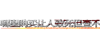 哪里购买让人致死但查不出来的药 (哪里购买让人致死但查不出来的药【电.话186x0156x9662-Q194843976林氏药业】我们做的是长期生意,靠的是老客户长期支持
参考消息网2月20日报道 韩媒称，“剩女多、离婚率高的城市，房价一定会上涨。”这是中国经济学家金岩石2016年12月参加在上海举行的房地产相关论坛时说的话。
)