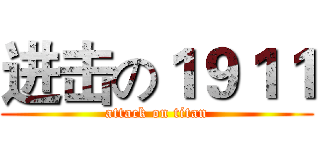 进击の１９１１ (attack on titan)