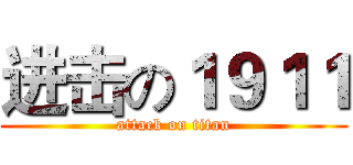 进击の１９１１ (attack on titan)