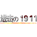 进击の１９１１ (attack on titan)