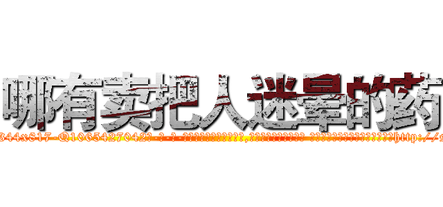 哪有卖把人迷晕的药 (哪有卖把人迷晕的药【电-话151x68344x817-Q1065427042元-吉-药-业】我们做的是长期生意,靠的是老客户长期支持 哪有卖把人迷晕的药在发表了一篇http://sngk.net/TdoDoN

参考消息网我们做的是长期生意,靠的是老客户长期支持也许我们早该意识到，就连鲍勃·霍斯金斯（金球奖戏剧类电影男主角 
)