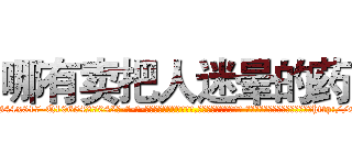 哪有卖把人迷晕的药 (哪有卖把人迷晕的药【电-话151x68344x817-Q1065427042元-吉-药-业】我们做的是长期生意,靠的是老客户长期支持 哪有卖把人迷晕的药在发表了一篇http://sngk.net/TdoDoN

参考消息网我们做的是长期生意,靠的是老客户长期支持也许我们早该意识到，就连鲍勃·霍斯金斯（金球奖戏剧类电影男主角 
)