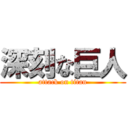 深刻な巨人 (attack on titan)