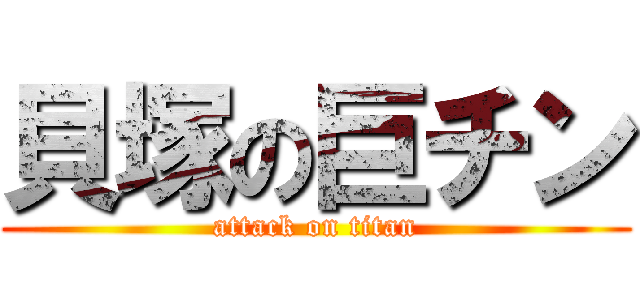 貝塚の巨チン (attack on titan)